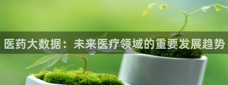 ag改名九游会：医药